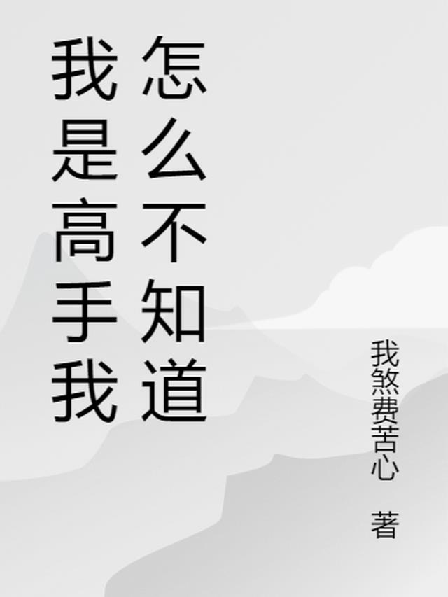 我是高手我怎么不知道
