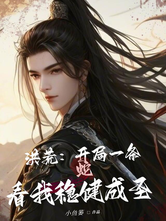 洪荒：开局一条蛇,看我稳健成圣