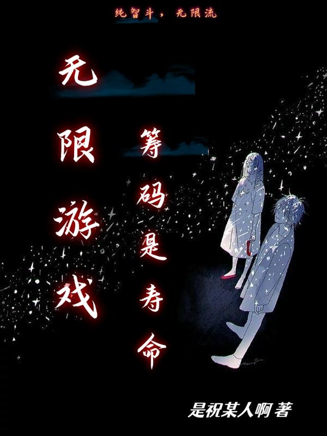 无限游戏,筹码是寿命