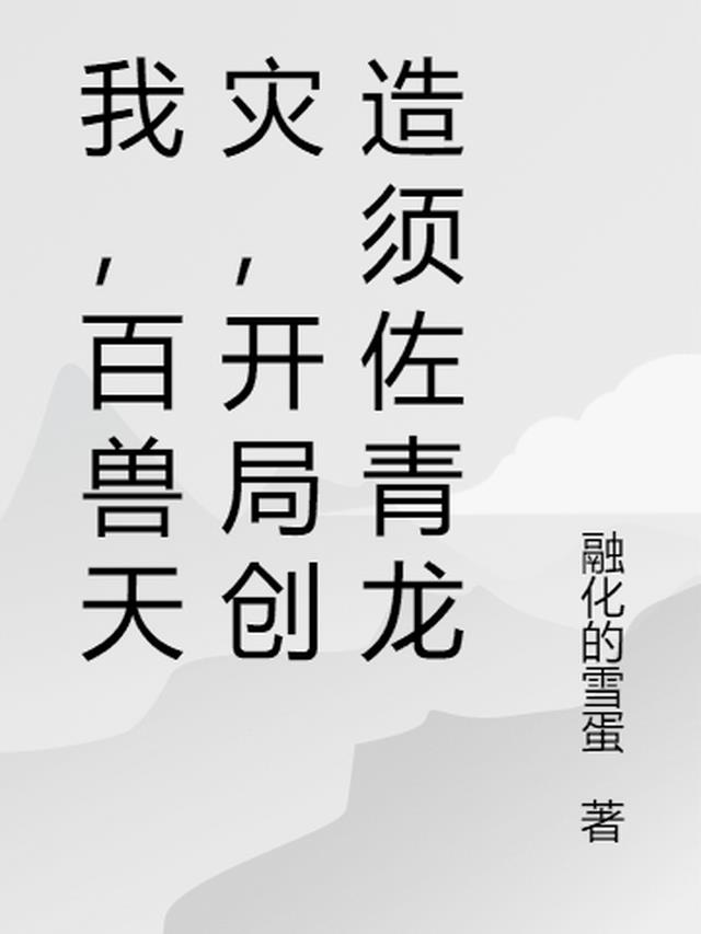 我,百兽天灾,开局创造须佐青龙