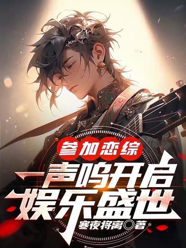 参加恋综,一声呜开启了娱乐盛世