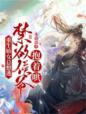 重生娇女总想逃,禁欲侯爷抱着哄！