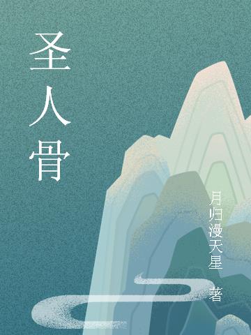 圣人骨
