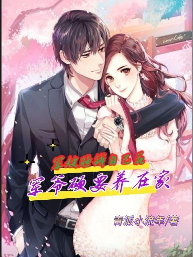军嫂赚钱自己花，军爷硬要养在家
