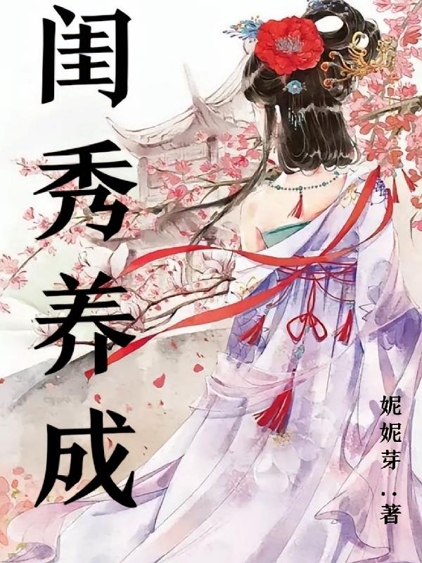 闺秀养成