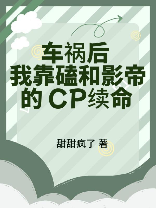车祸后，我靠磕和影帝的CP续命