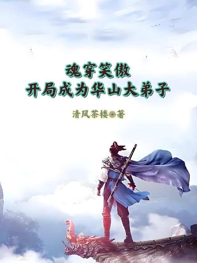 魂穿笑傲，开局成为华山大弟子