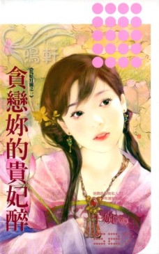 贪恋你的贵妃醉