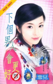 下个男人会更好