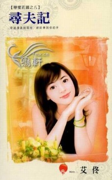 寻夫记
