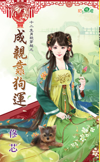 成亲靠狗运