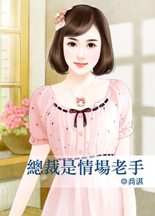 总裁是情场老手