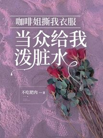 咖啡姐撕我衣服，当众给我泼脏水