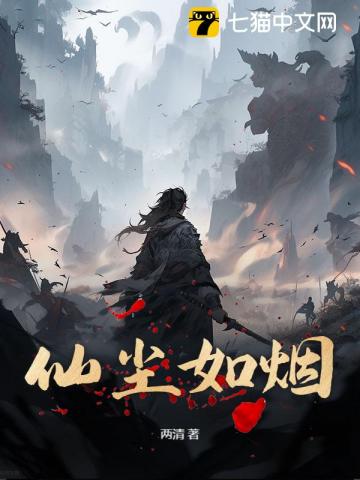 仙尘如烟