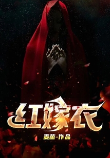红嫁衣