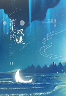 消失的双腿
