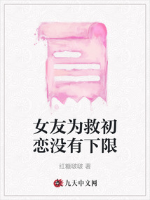 女友为救初恋没有下限