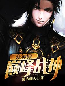 众神殿：巅峰战神