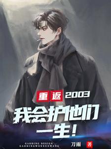 2003，我会护他们一生！