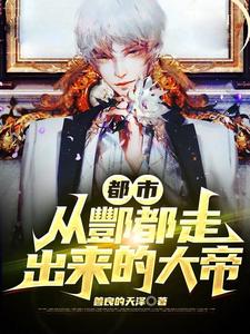 都市：从酆都走出来的大帝
