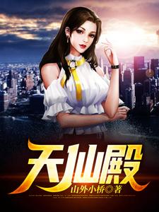 天仙殿