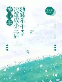被同事污蔑成小三后，销冠不干了