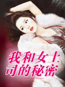 我和女上司的秘密