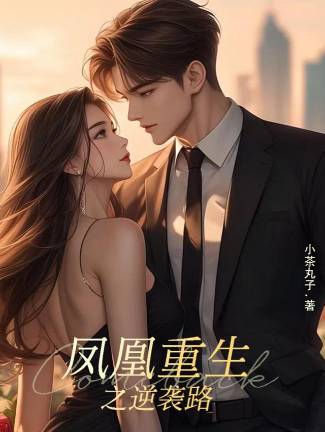 凤凰重生之逆袭路