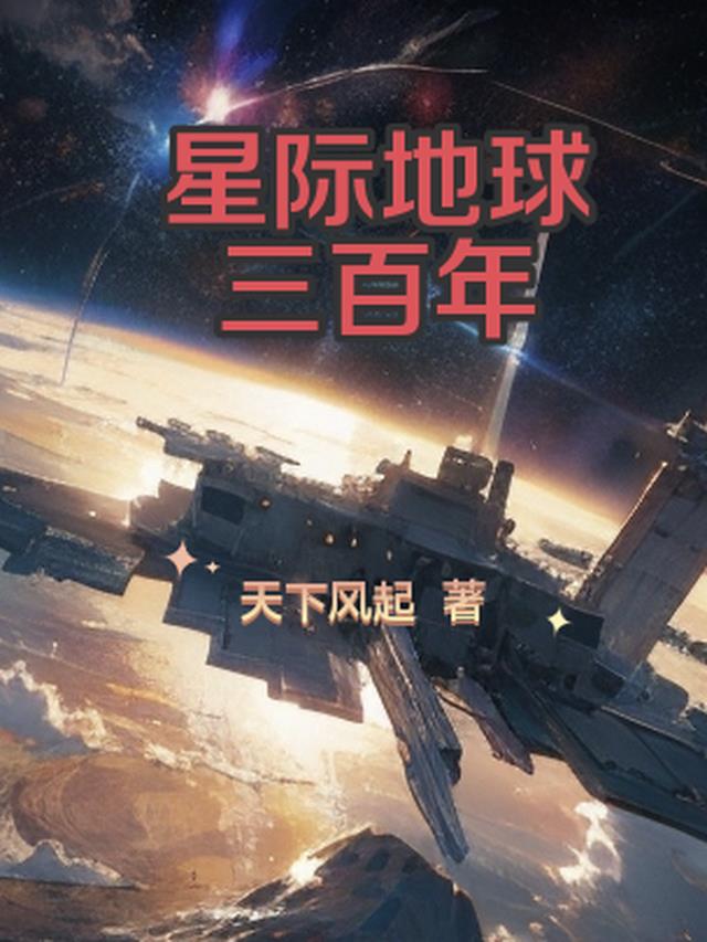 星际地球三百年