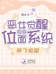 恶女觉醒绑定位面系统，带飞祖国