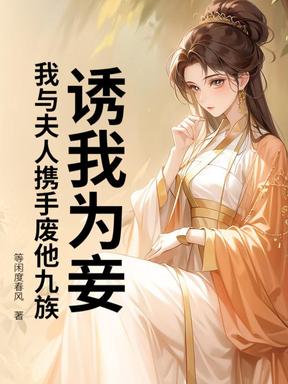 诱我为妾？我与夫人携手废他九族