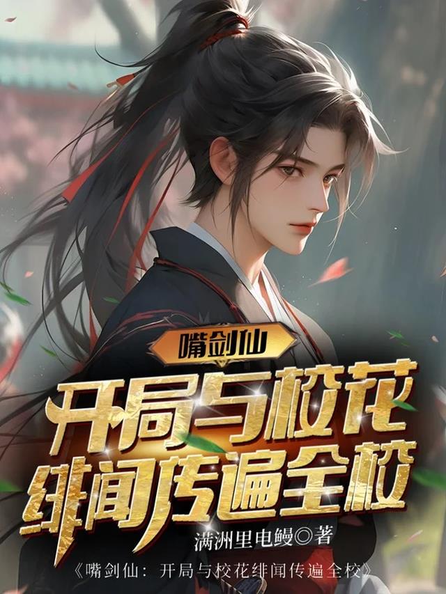嘴剑仙：开局与校花绯闻传遍全校