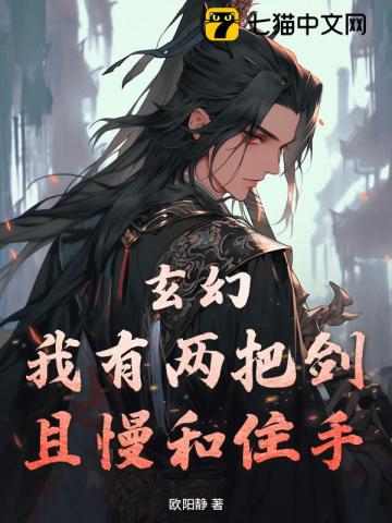 玄幻：我有两把剑，且慢和住手