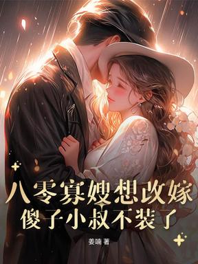 八零寡嫂想改嫁，傻子小叔不装了
