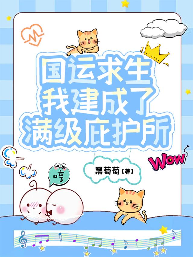 国运求生，我建成了满级庇护所