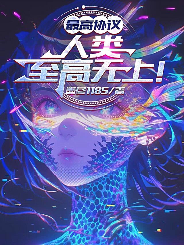 最高协议：人类至高无上！