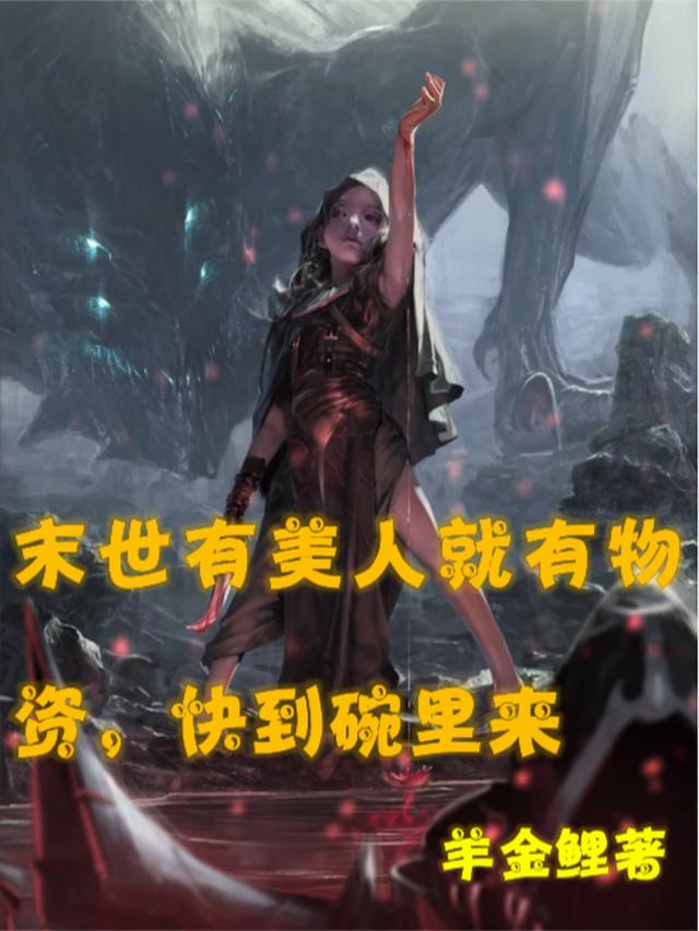 末世有美人就有物资，快到碗里来