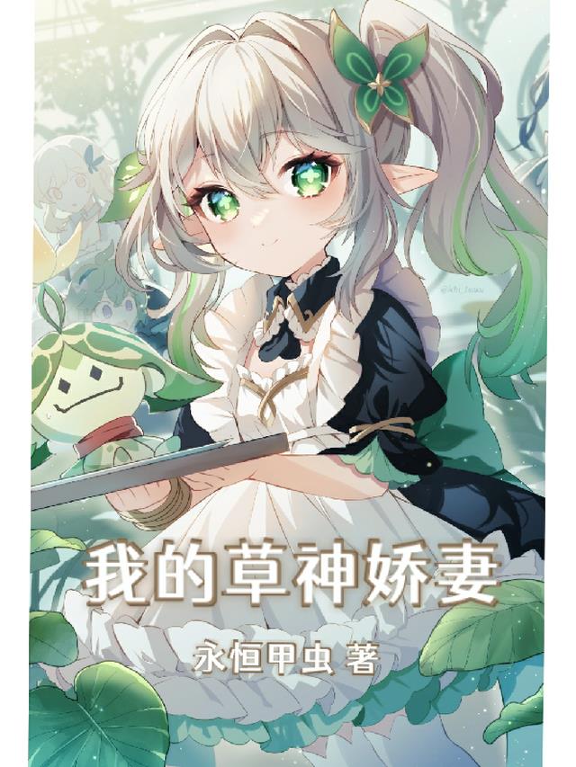 我的草神娇妻