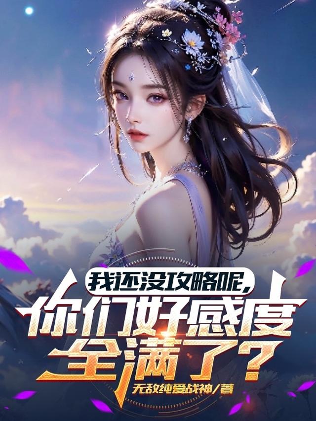 我还没攻略呢，你们好感度全满了