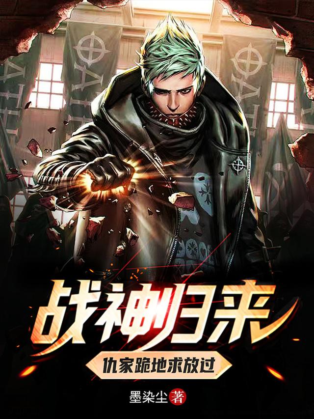 战神归来，仇家跪地求放过