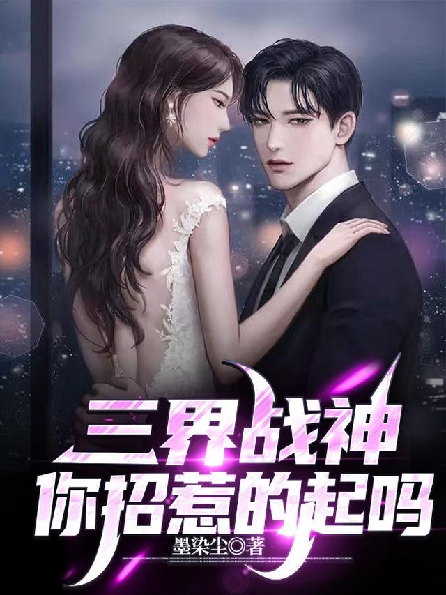 三界战神，你招惹的起吗？
