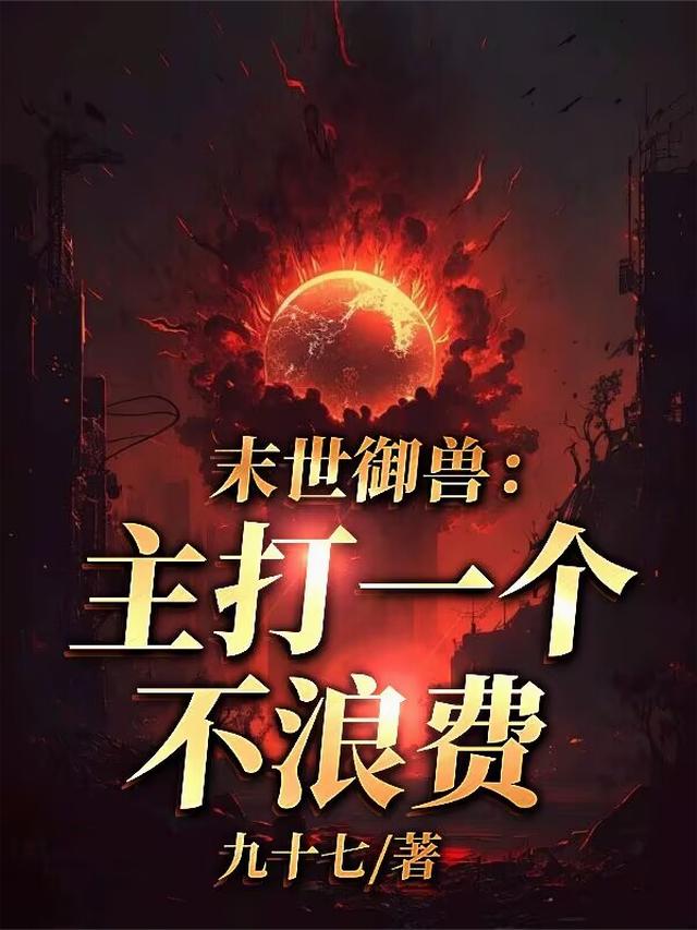 末世御兽：主打一个不浪费