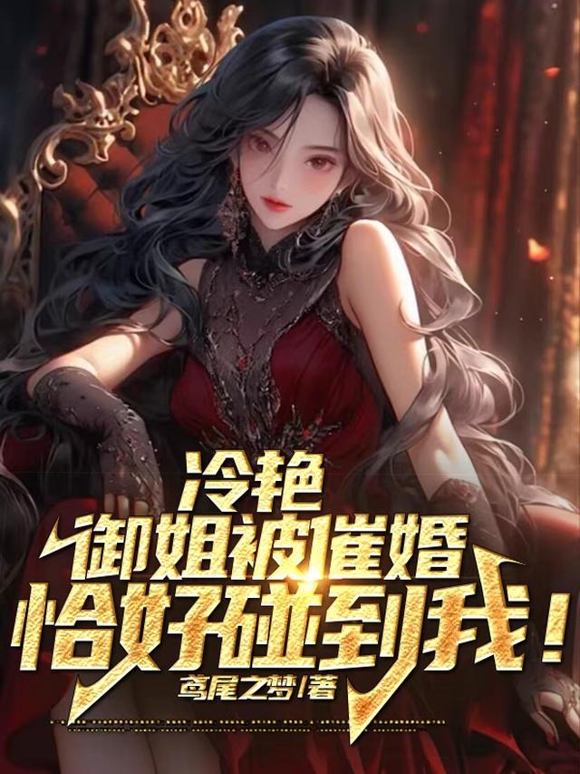 冷艳御姐被催婚，恰好碰到我！