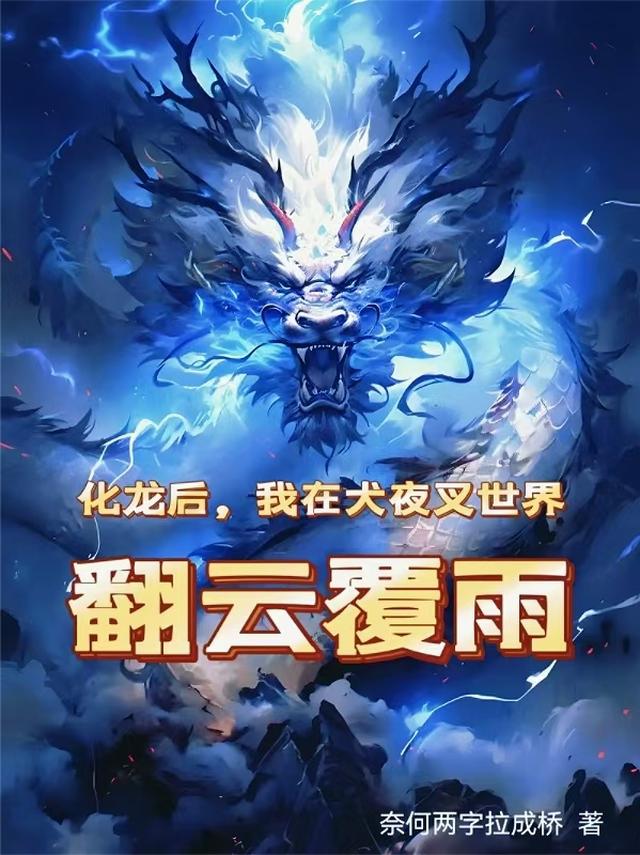化龙后，我在犬夜叉世界翻云覆雨