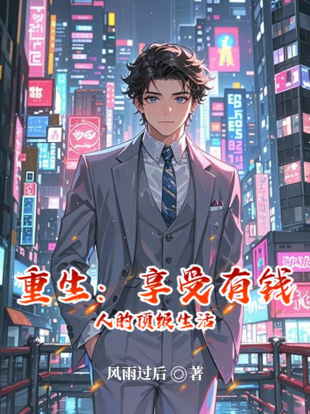 重生：享受有钱人的顶级生活