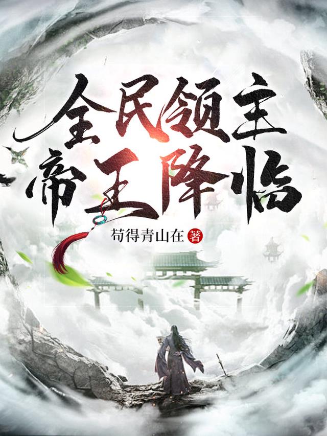 全民领主：帝王降临