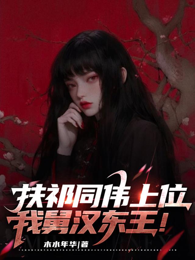 扶祁同伟上位，我舅汉东王！
