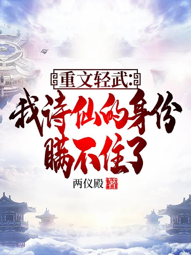 重文轻武：我诗仙的身份瞒不住了