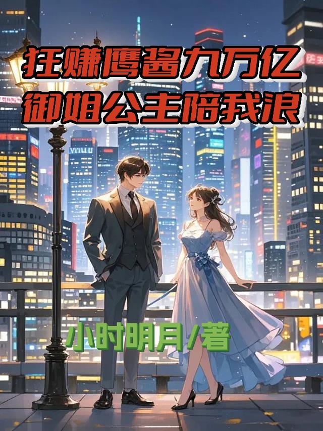 狂赚鹰酱九万亿，御姐公主陪我浪