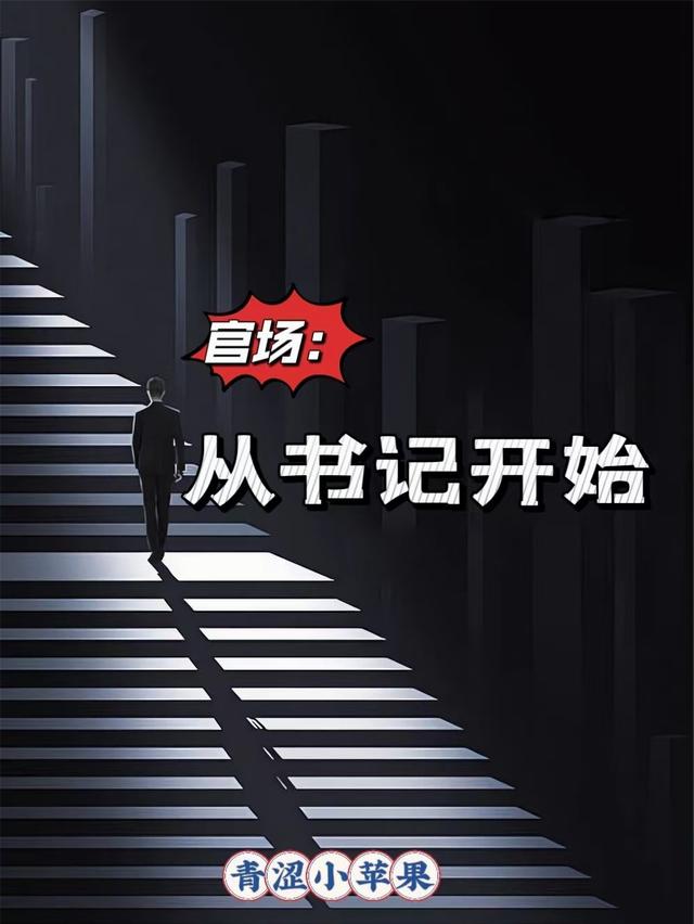 官场：从书记开始